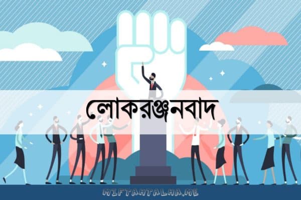 লোকরঞ্জনবাদ