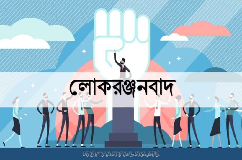 লোকরঞ্জনবাদ