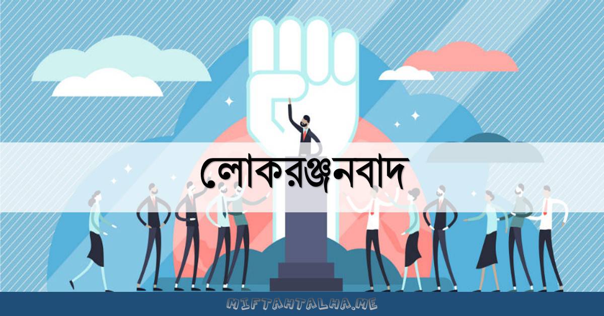 লোকরঞ্জনবাদ