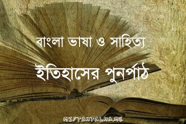 History of bengali literature